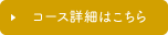 コース詳細はこちら