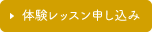 体験レッスン申し込み