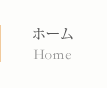 ホーム