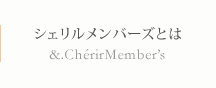 シェリルメンバーズとは