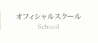 オフィシャルスクール