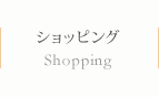 ショッピング